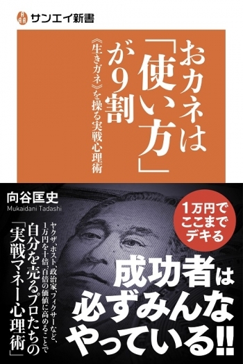 サンエイ新書  おカネは「使い方」が9割