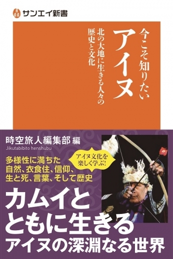 サンエイ新書  今こそ知りたいアイヌ　北の大地に生きる人々の歴史と文化