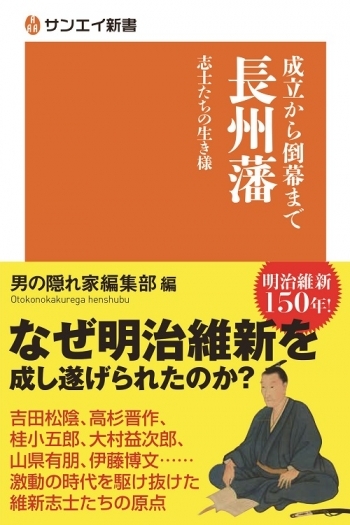 サンエイ新書  成立から倒幕まで　長州藩　志士たちの生き様