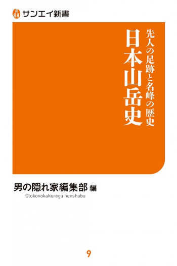 サンエイ新書  先人の足跡と名峰の歴史　日本山岳史