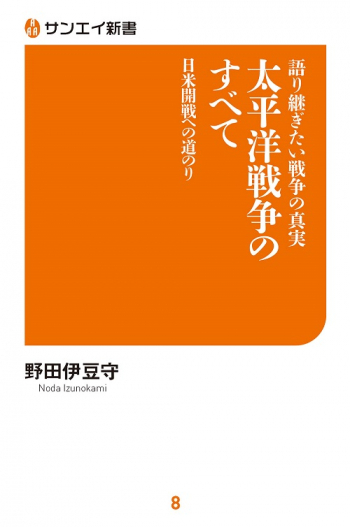 サンエイ新書  語り継ぎたい戦争の真実　太平洋戦争のすべて