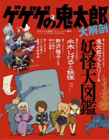 日本の名作漫画アーカイブシリーズゲゲゲの鬼太郎大解剖