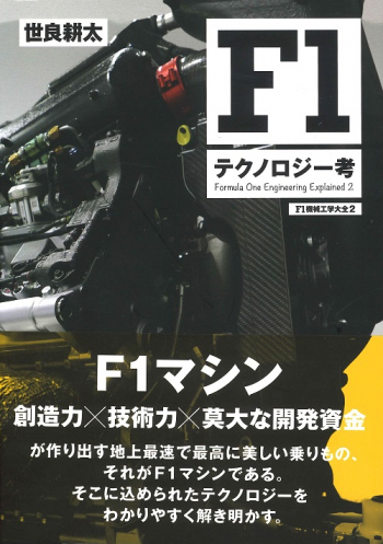 MFi叢書  F1 テクノロジー考 - F1 機械工学大全 2 -