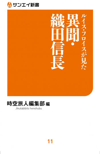 サンエイ新書  ルイス・フロイスが見た異聞・織田信長