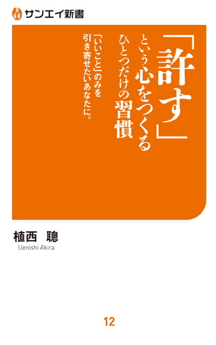 サンエイ新書  「許す」という心をつくる ひとつだけの習慣