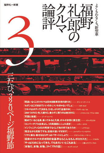 福野礼一郎 著作福野 礼一郎のクルマ論評3