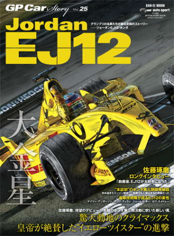 GP CAR STORY Vol.25　Jordan EJ12