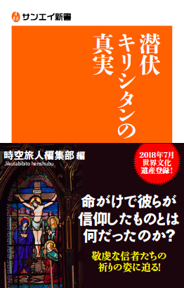 サンエイ新書  潜伏キリシタンの真実