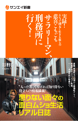 サンエイ新書  サラリーマン、刑務所に行く！