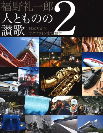 福野礼一郎 著作人とものの讃歌 2