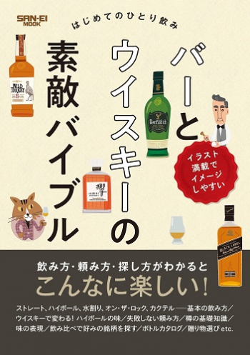 はじめてのひとり飲み バーとウイスキーの素敵バイブル