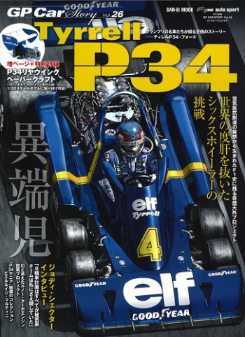 GP CAR STORY Vol.26　Tyrrell P34