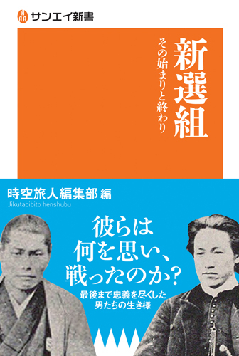 サンエイ新書  新選組