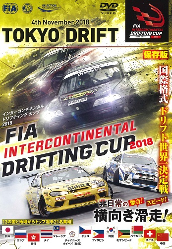 【DVD】FIA インターコンチネンタルドリフティングカップ 2018