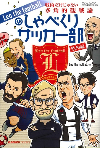 Leo the footballのしゃべくりサッカー部　欧州編