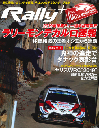 RALLY PLUS 特別編集  2019年ラリーモンテカルロ速報号