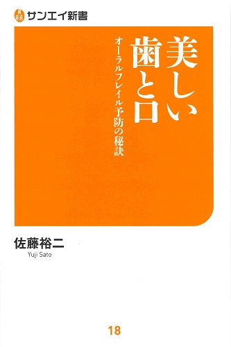 サンエイ新書  美しい歯と口　オーラルフレイル予防の秘訣