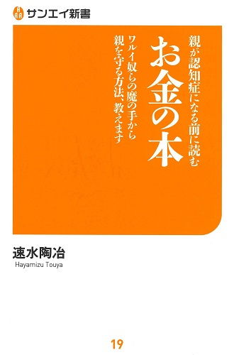 サンエイ新書  親が認知症になる前に読む お金の本