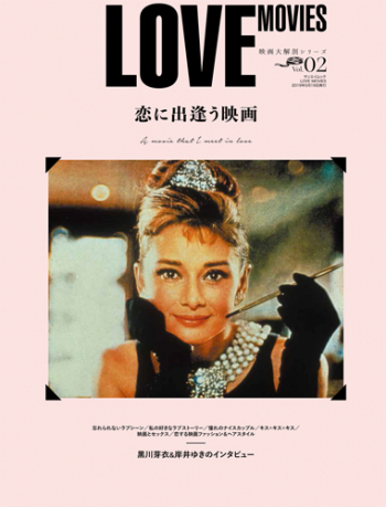 映画大解剖シリーズVol.2  LOVE MOVIES