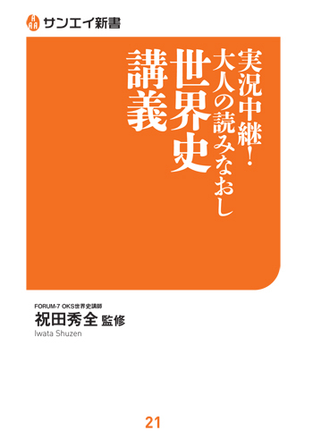 サンエイ新書  実況中継！大人の読みなおし世界史講義