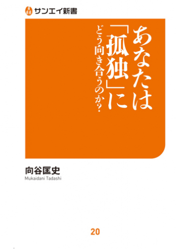 サンエイ新書  あなたは「孤独」にどう向き合うのか？