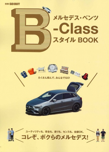 別冊GO OUTメルセデス・ベンツ B-Class スタイル BOOK