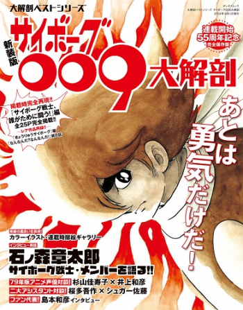 日本の名作漫画アーカイブシリーズ大解剖ベストシリーズ サイボーグ009大解剖