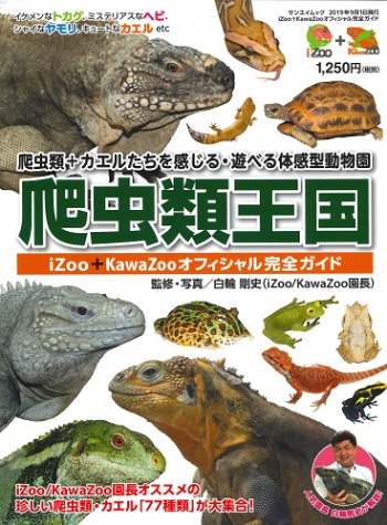 爬虫類王国 iZoo・KawaZoo オフィシャル完全ガイド