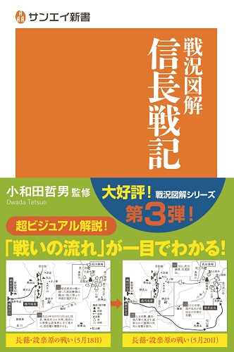 サンエイ新書  戦況図解 信長戦記