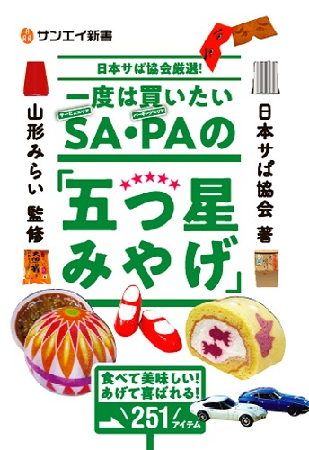 サンエイ新書  日本サぱ協会厳選！一度は買いたいSA・PAの「五つ星みやげ」