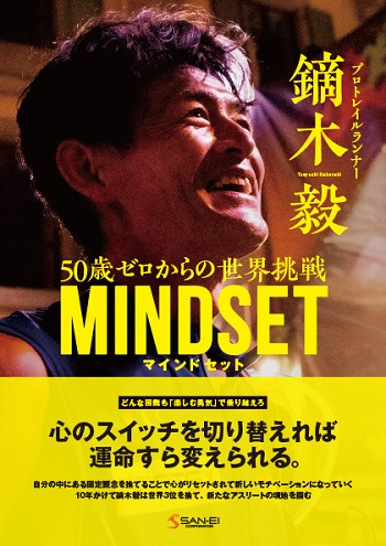 RUN+TRAIL　別冊鏑木毅 マインドセット 50歳 ゼロからの世界挑戦 - 書籍 -