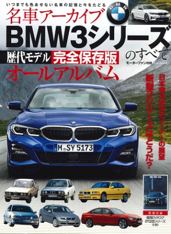 名車アーカイブシリーズBMW3シリーズのすべて