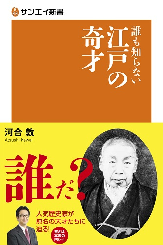 サンエイ新書   誰も知らない江戸の奇才