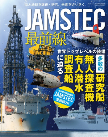 JAMSTEC最前線