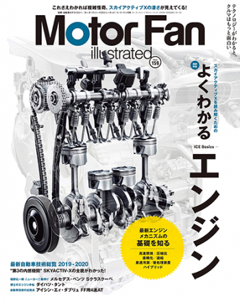 Motor Fan illustratedVol.159 よくわかるエンジン