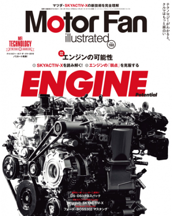 Motor Fan illustratedVol.160 エンジンの可能性