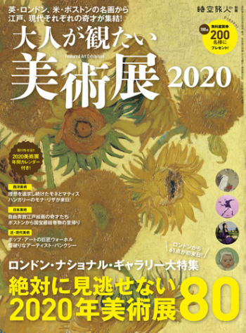 時空旅人別冊 大人が観たい美術展2020