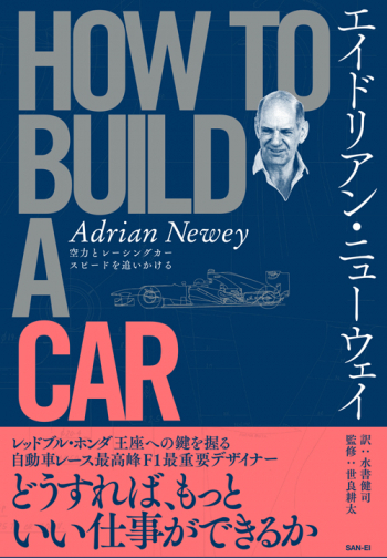 エイドリアン・ニューウェイ　HOW TO BUILD A CAR