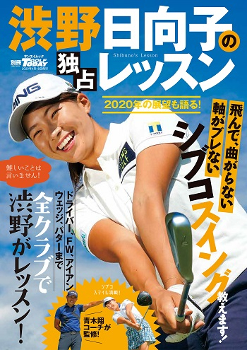 GOLF TODAYレッスンブック渋野日向子の独占レッスン