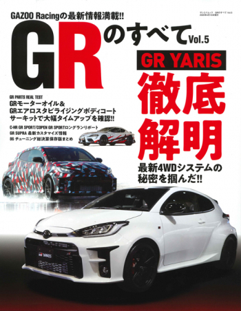 GRのすべて Vol.5