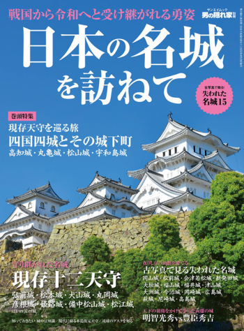 男の隠れ家別冊 日本の名城を訪ねて