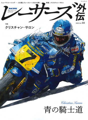 RACERS  レーサーズ 外伝 Vol.3 特集 クリスチャン・サロン