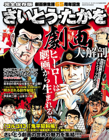 日本の名作漫画アーカイブシリーズさいとう・たかを劇画大解剖