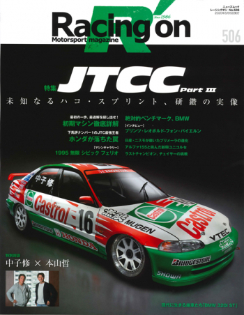 Racing on  レーシングオンNo.506 JTCC Part・