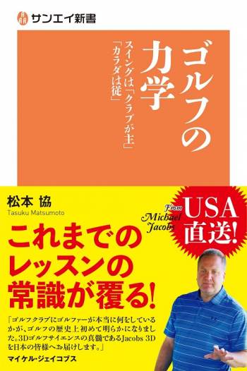 サンエイ新書   ゴルフの力学 スイングは「クラブは主」「カラダが従」