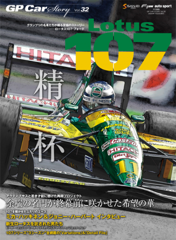 GP CAR STORY Vol.32　Lotus 107