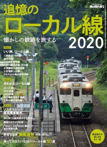 男の隠れ家別冊 懐かしの鉄路を旅する 追憶のローカル線2020