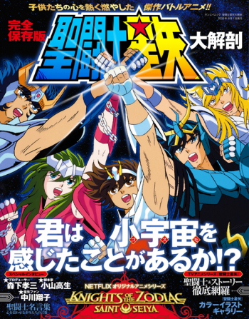 日本の名作漫画アーカイブシリーズ聖闘士星矢大解剖