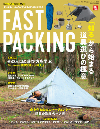 RUN+TRAIL　別冊ファストパッキング2020