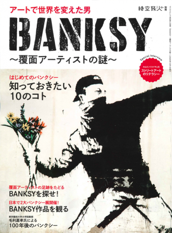 時空旅人別冊 BANKSY<br>～覆面アーティストの謎～